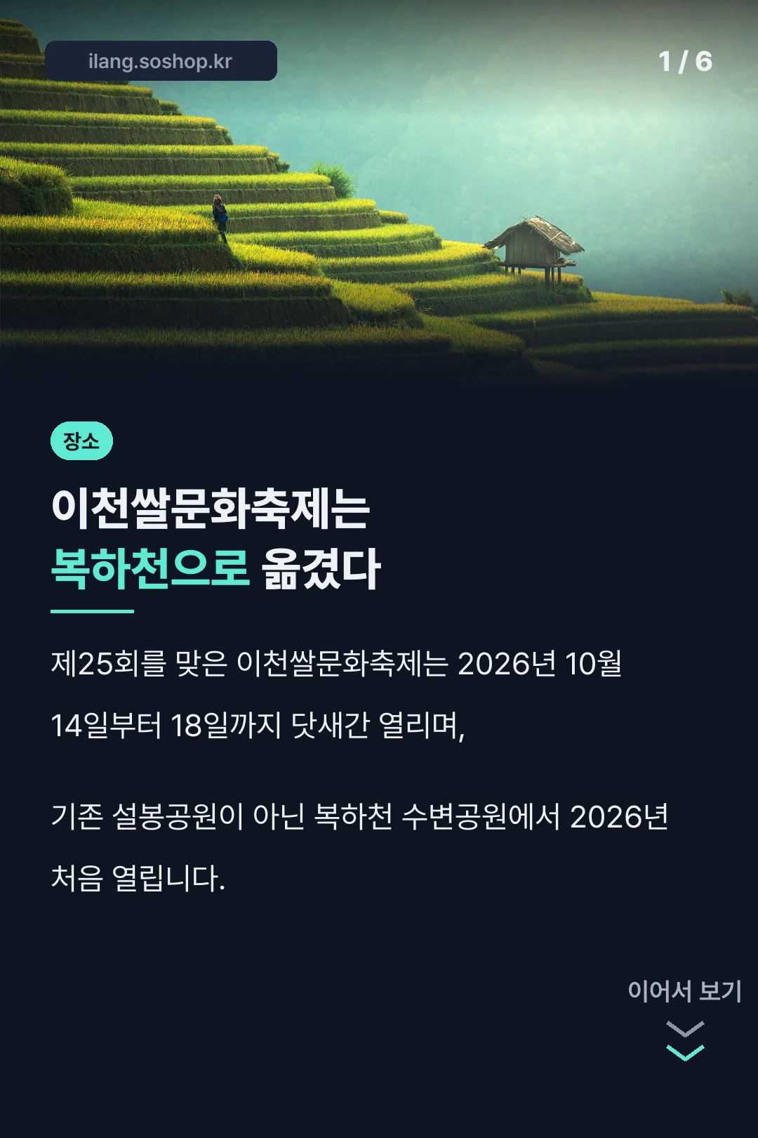 이천쌀문화축제 복하천으로 이전