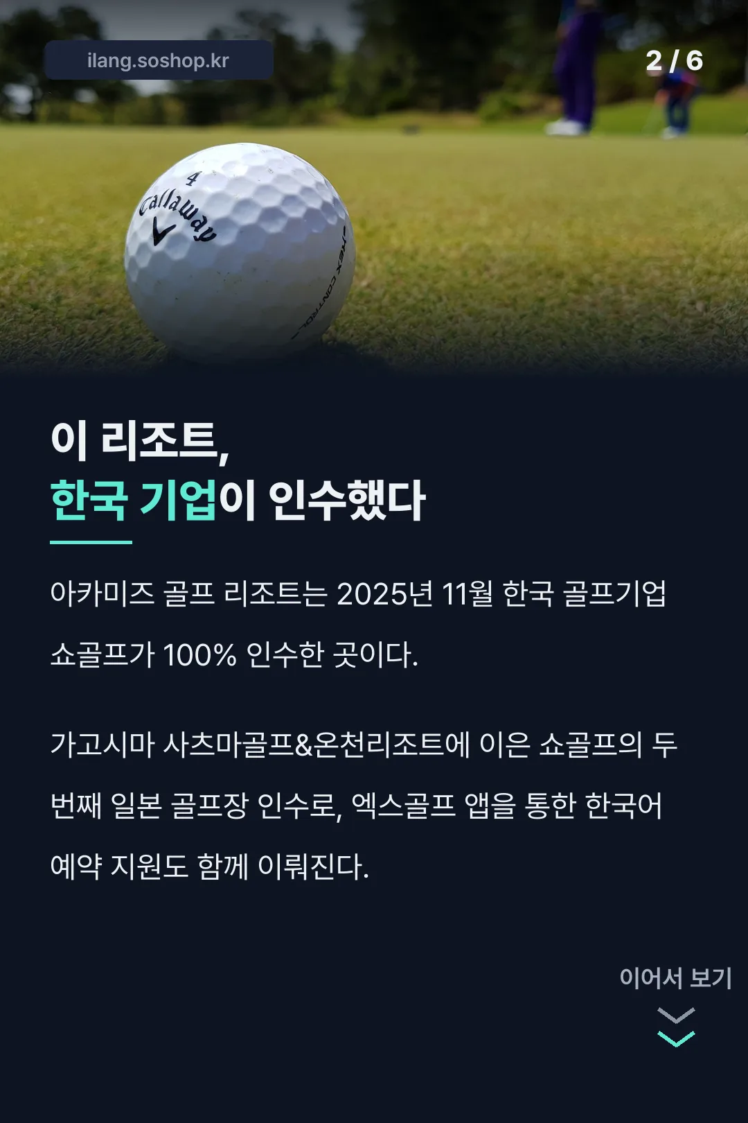 쇼골프가 인수한 두 번째 일본 골프장