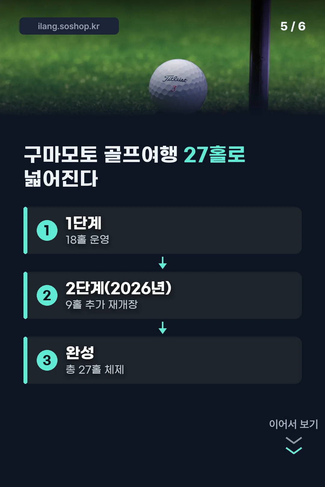 18홀에서 27홀로 넓어지는 계획
