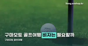 구마모토 골프여행 — 아소 칼데라 코스에 27홀로 넓어집니다