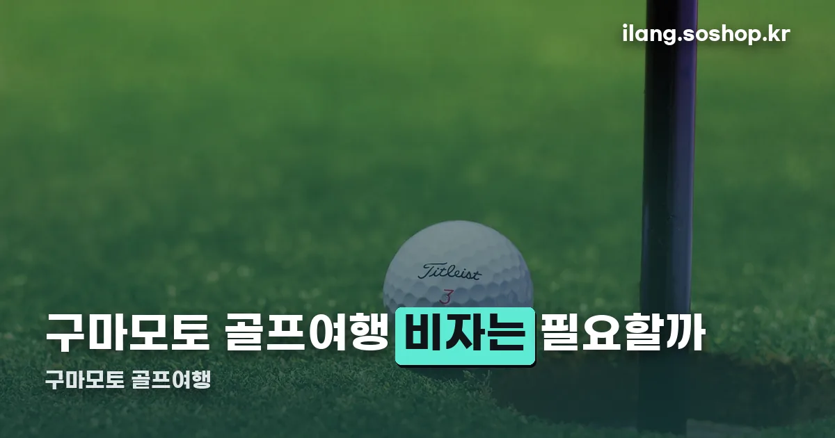 구마모토 골프여행 정리 썸네일