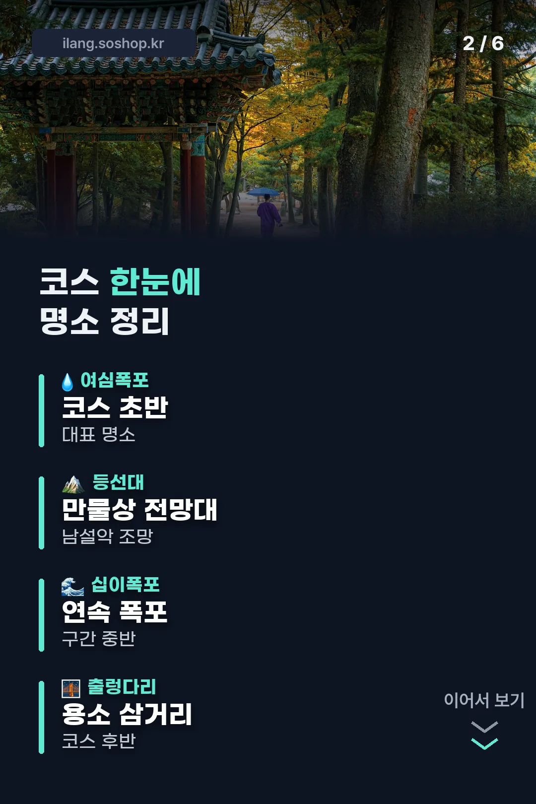 코스 명소 한눈에 정리
