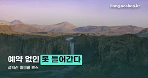 설악산 흘림골 코스 — 2026년 예약 기간과 주차장까지 한 번에