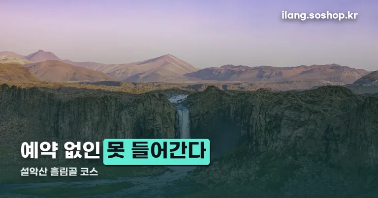 설악산 흘림골 코스 정리 썸네일