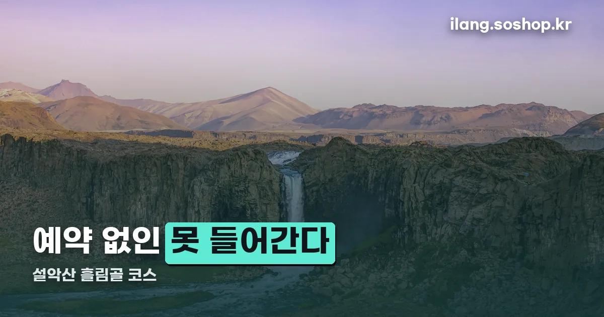 설악산 흘림골 코스 정리 썸네일