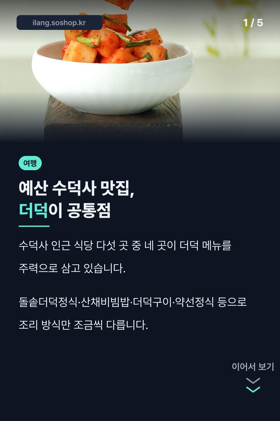 예산 수덕사 맛집 핵심 공통점