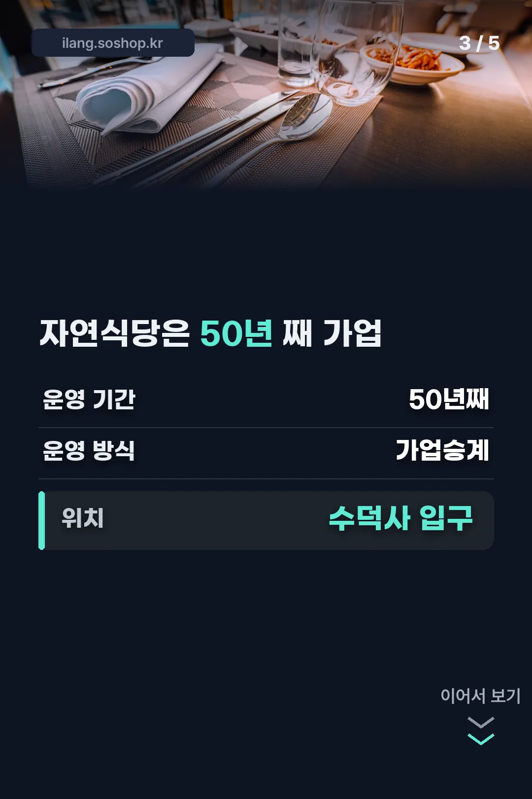 자연식당 50년 가업 기록