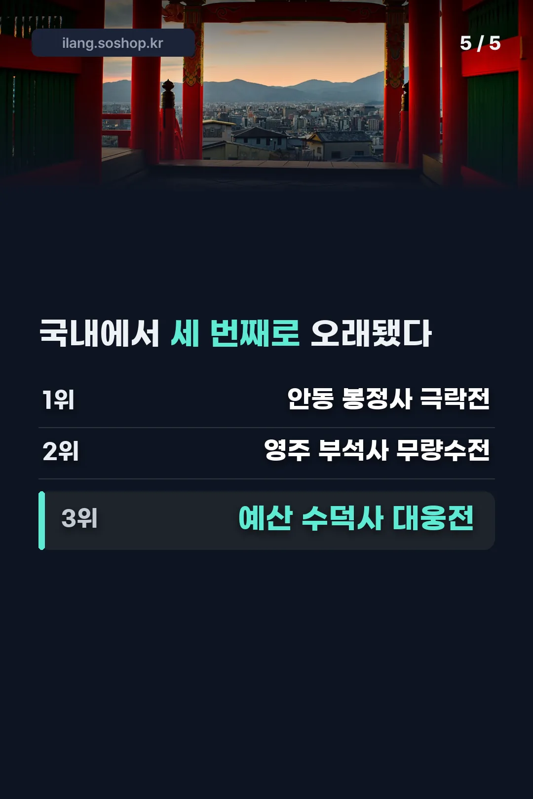 국내 세 번째로 오래된 목조건물 비교