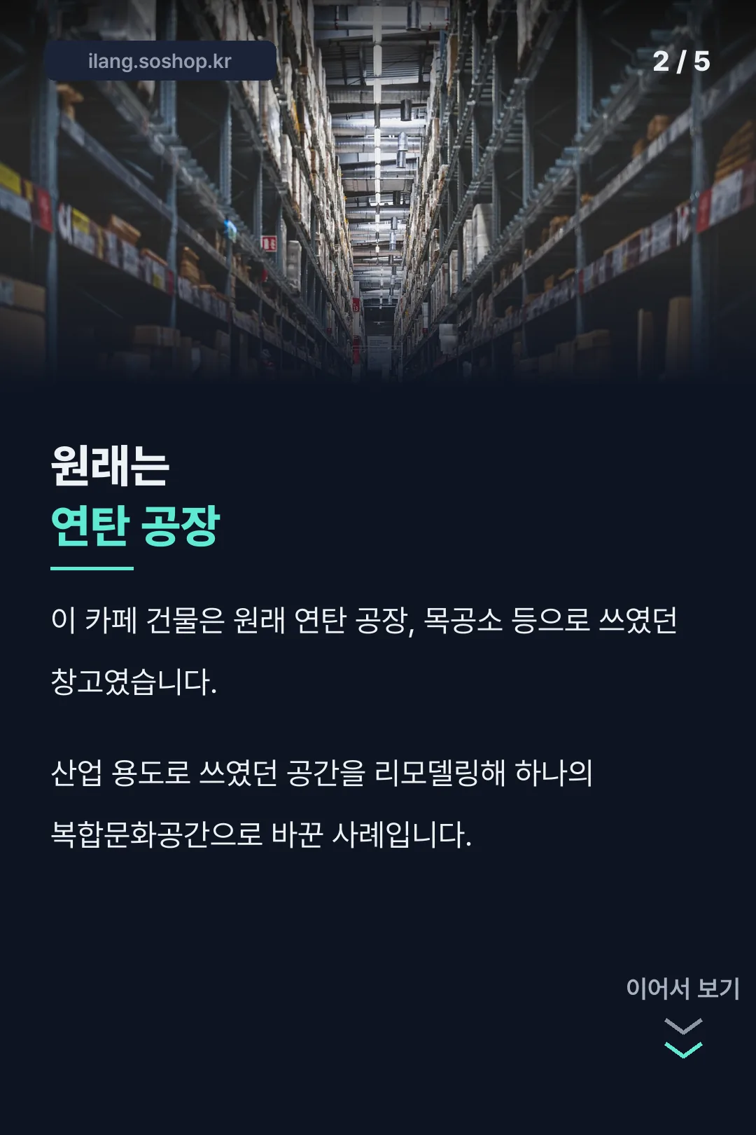 원래는 연탄 공장이었던 건물