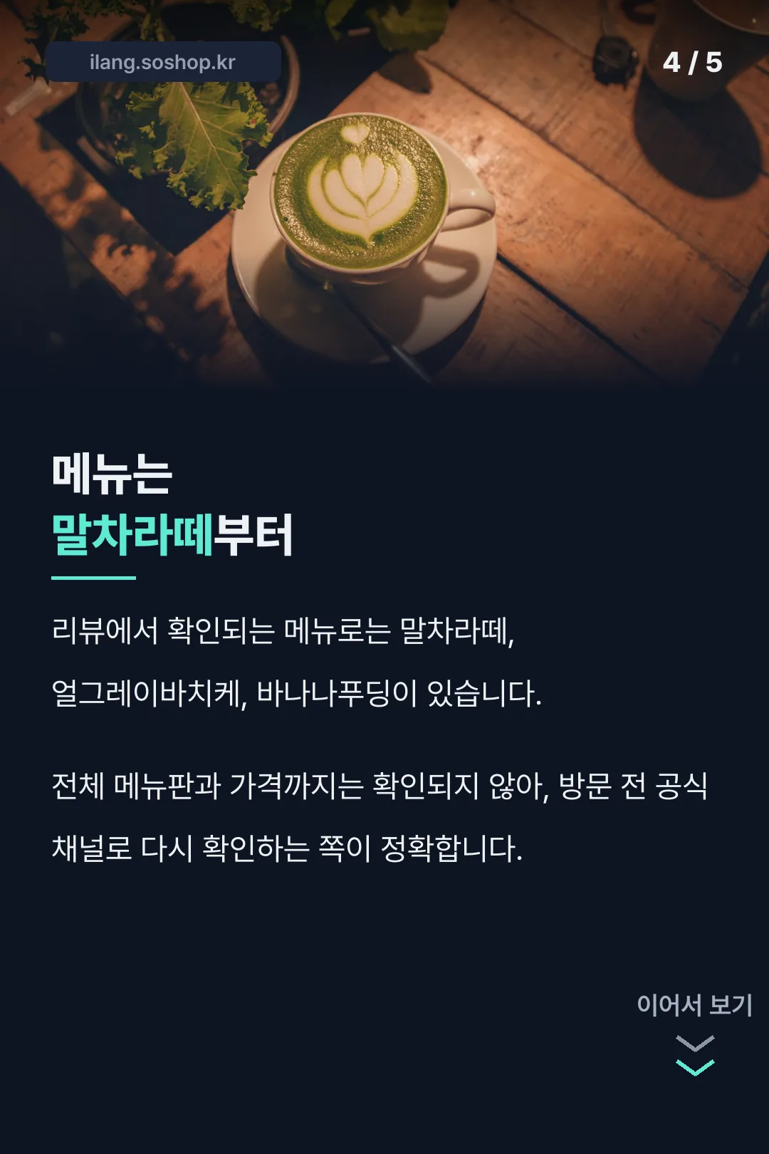 말차라떼부터 시작하는 메뉴