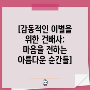 [감동적인 이별을 위한 건배사: 마음을 전하는 아름다운 순간들]