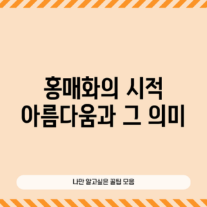 홍매화의 시적 아름다움과 그 의미