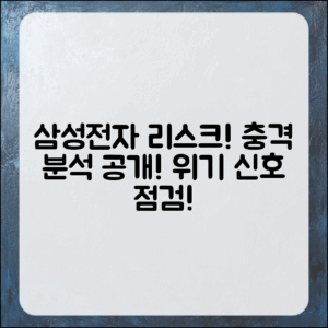충격적인 삼성전자의 리스크 요인 분석!