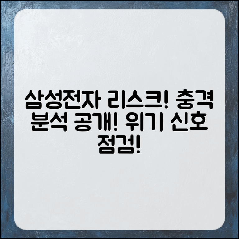 충격적인 삼성전자의 리스크 요인 분석!
