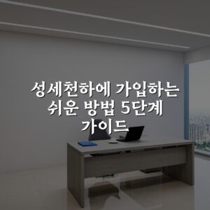 성세천하에 가입하는 쉬운 방법 5단계 가이드
