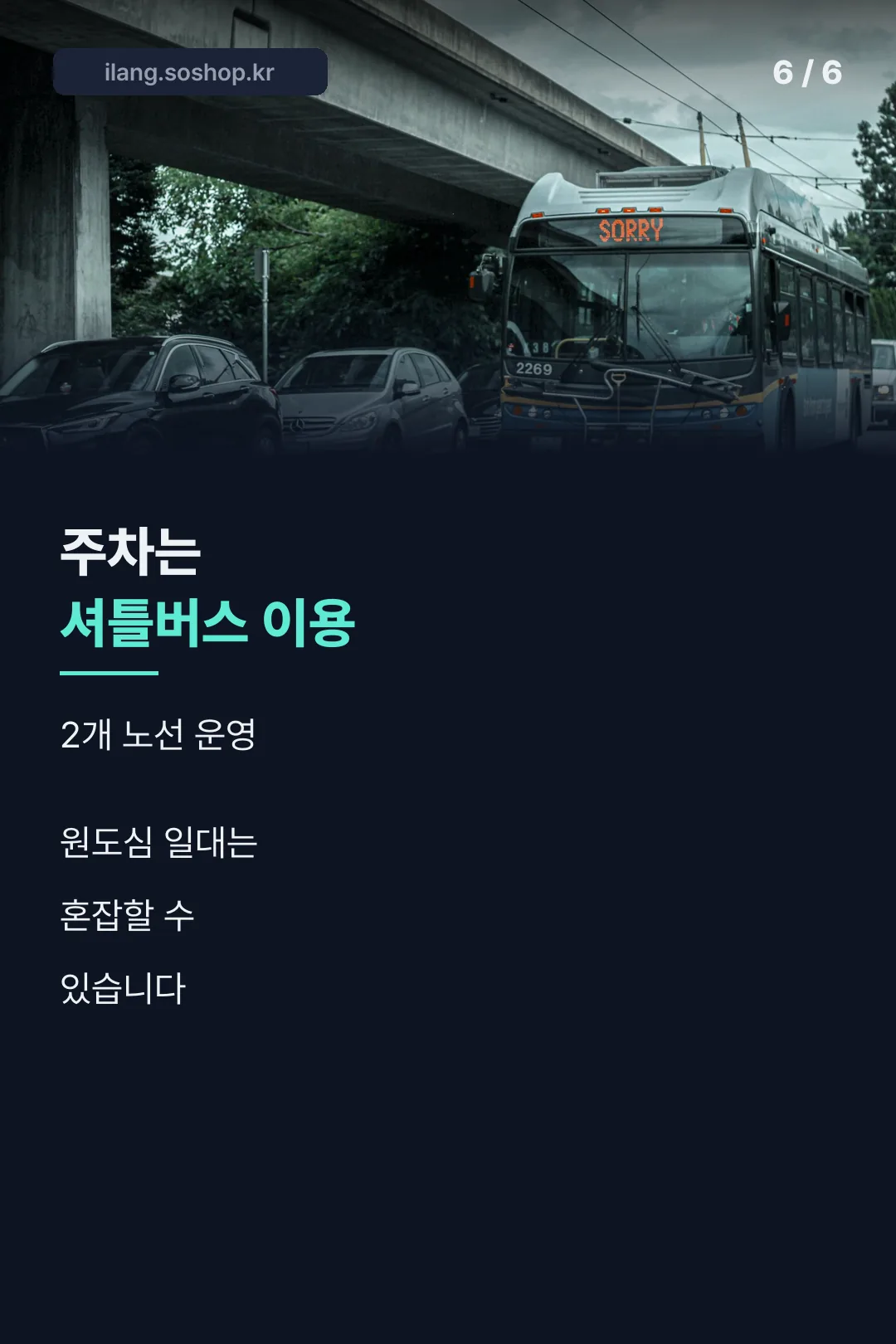 주차·셔틀 안내