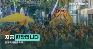 안동국제탈춤축제 정리 썸네일