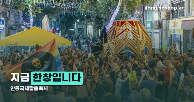 안동국제탈춤축제 정리 썸네일
