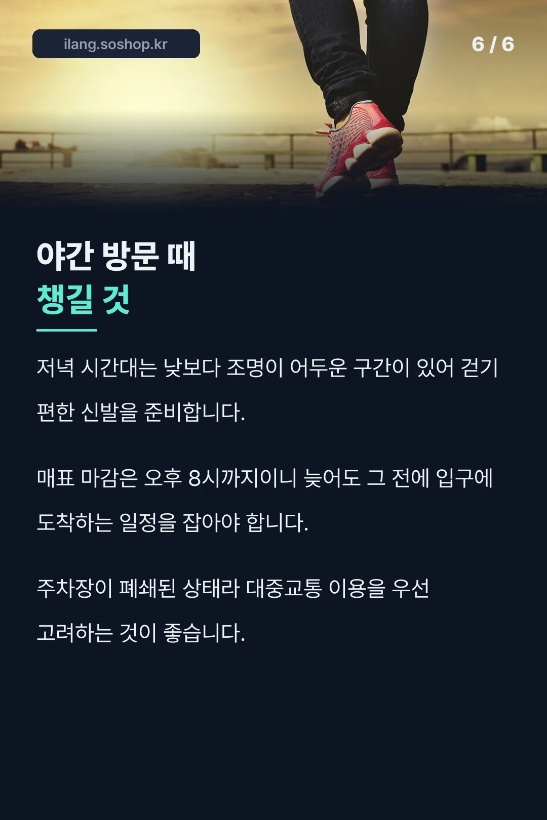 야간 방문 팁