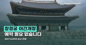 창경궁 야간개장 예약 정리 썸네일