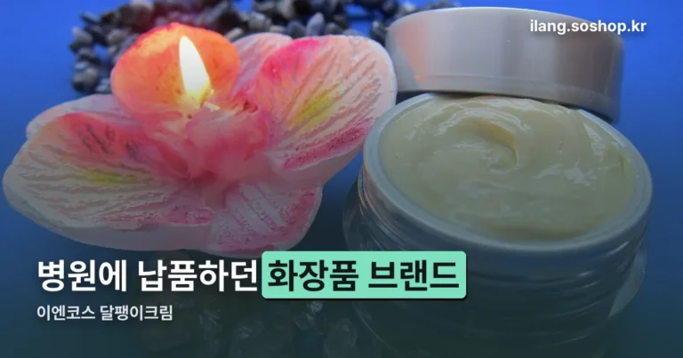 이엔코스 달팽이크림 정리 썸네일