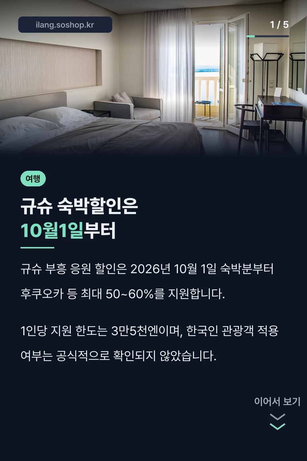 규슈 숙박할인은 10월1일부터