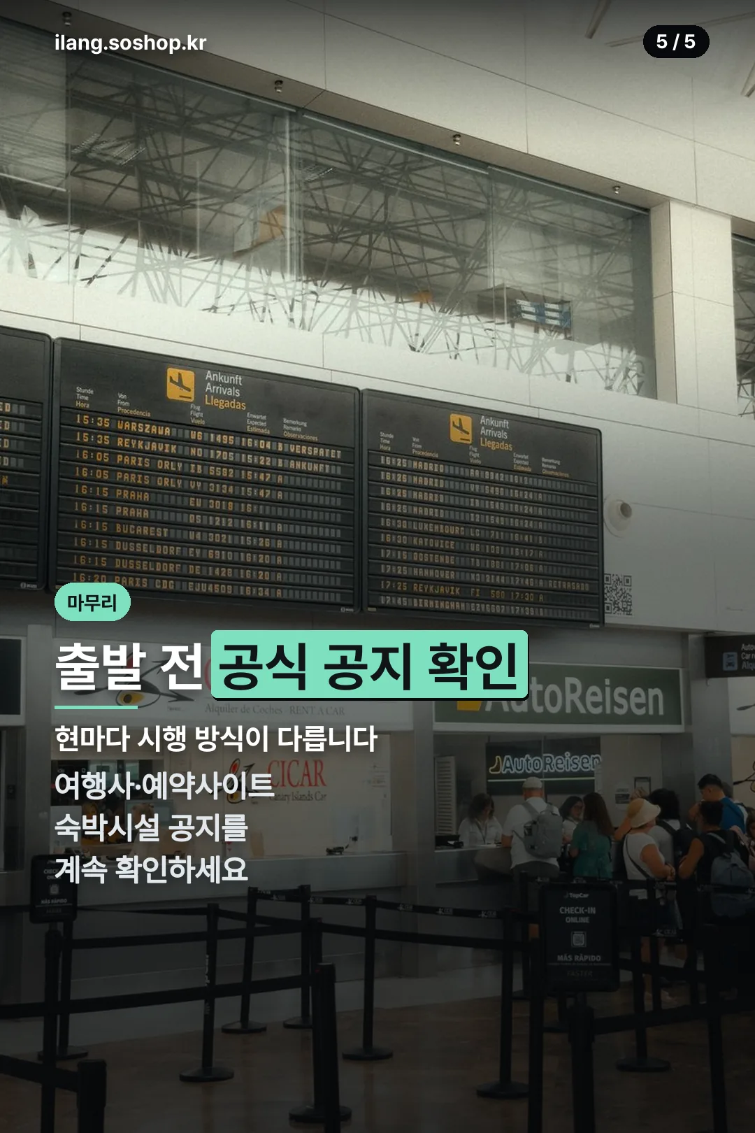 출발 전 공식 공지 확인