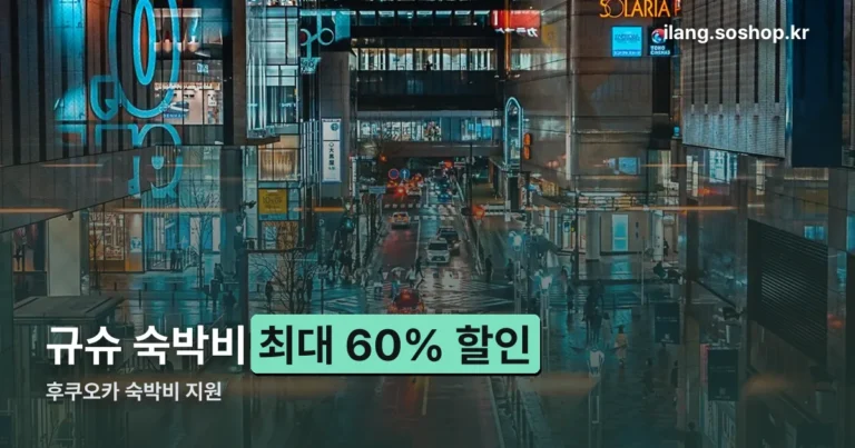 후쿠오카 숙박비 지원 정리 썸네일