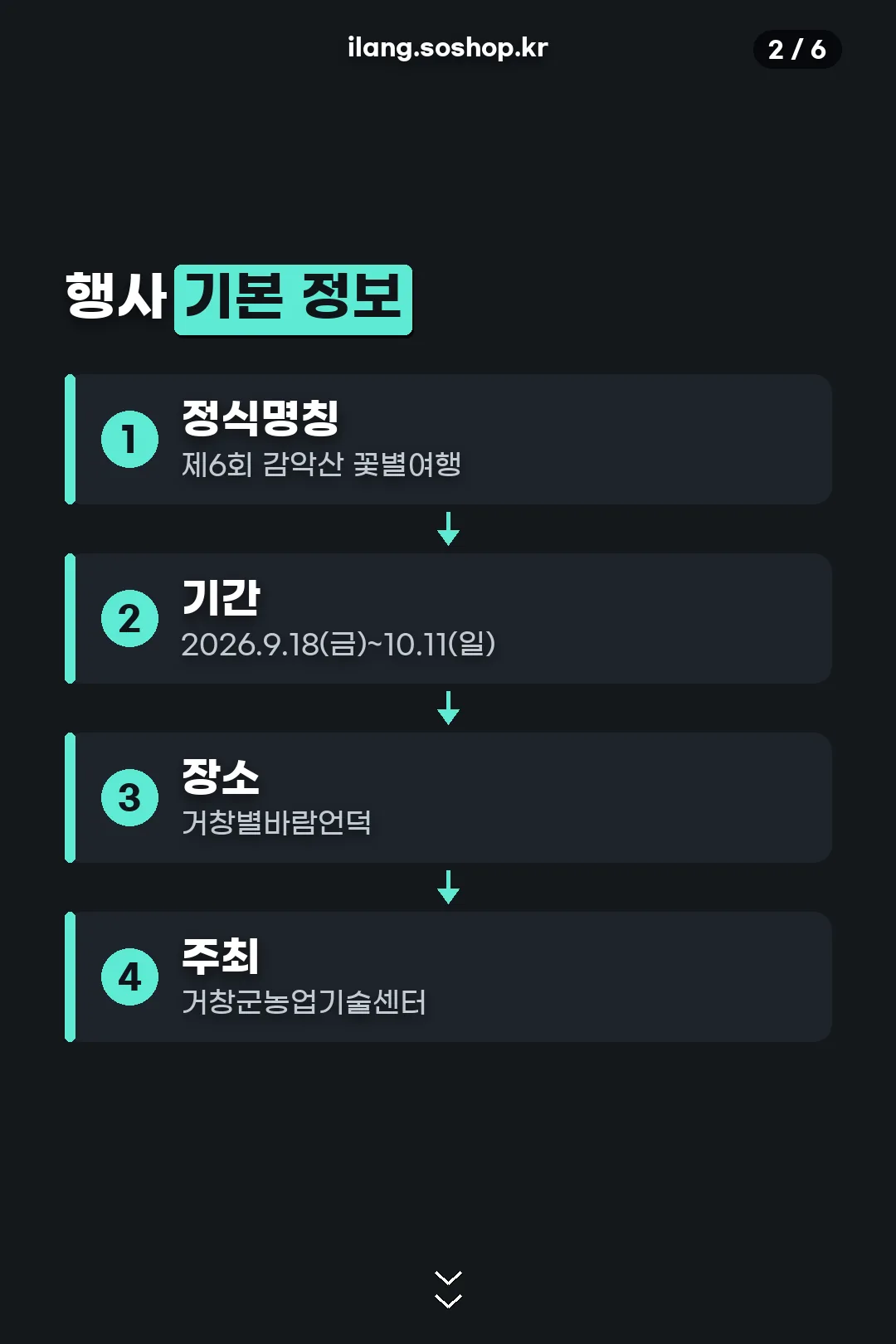 감악산 꽃별여행 기본 정보