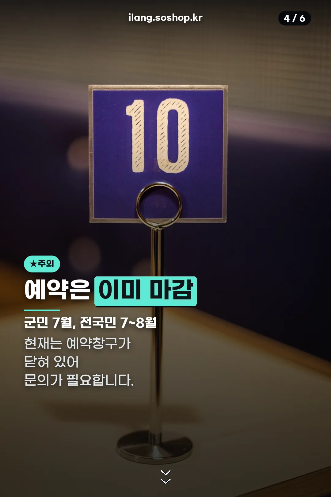 예약 마감 안내