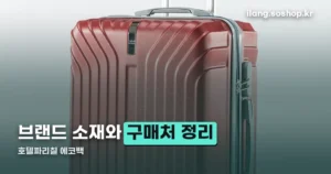 호텔파리칠 에코백 정리 썸네일
