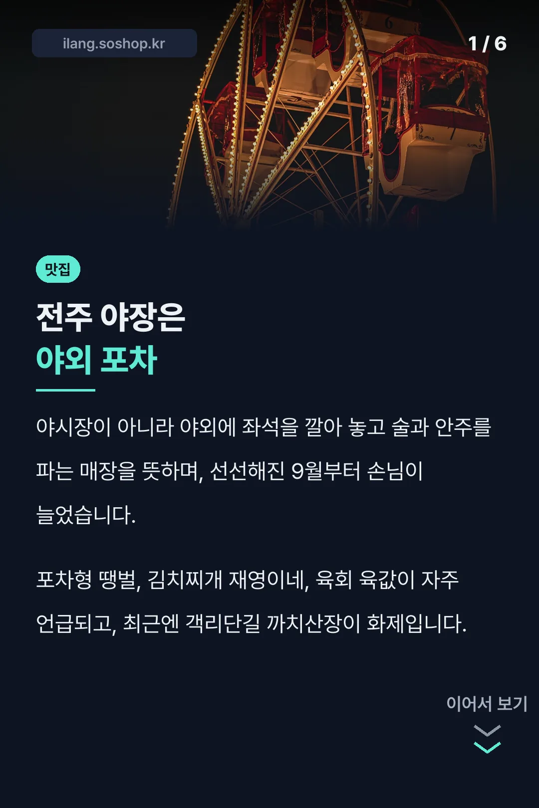 전주 야장은 야외 포차