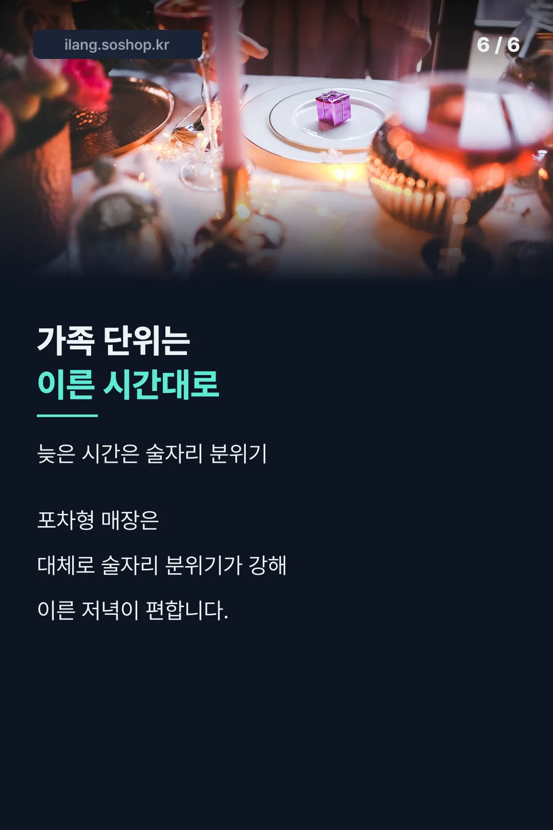 가족 단위 방문 팁