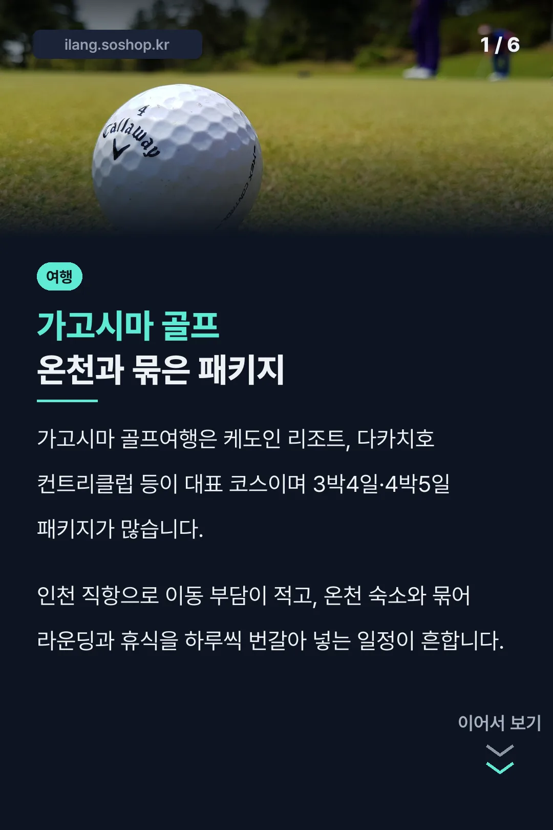 가고시마 골프 온천과 묶은 패키지