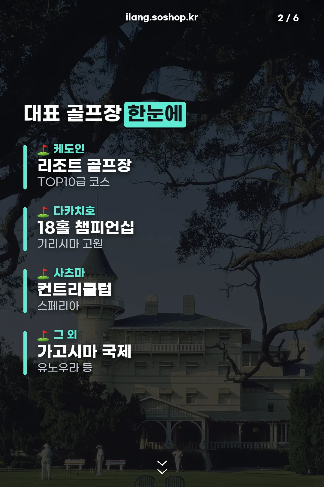 대표 골프장 한눈에