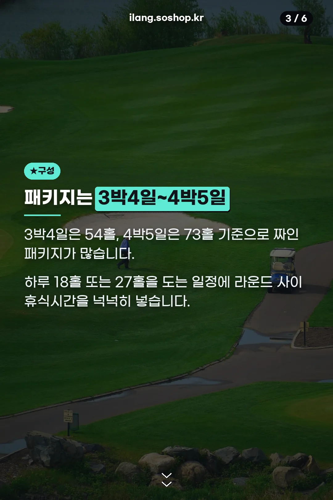 3박4일~4박5일 패키지 구성