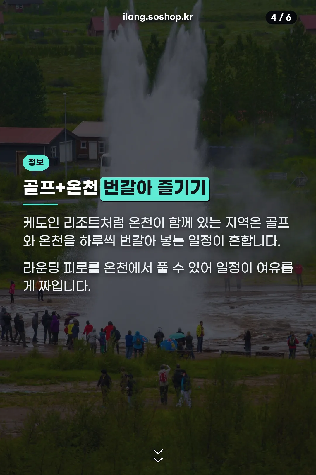 골프와 온천 번갈아 즐기기