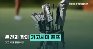 가고시마 골프여행 정리 썸네일