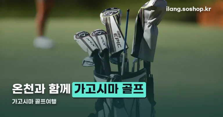 가고시마 골프여행 정리 썸네일