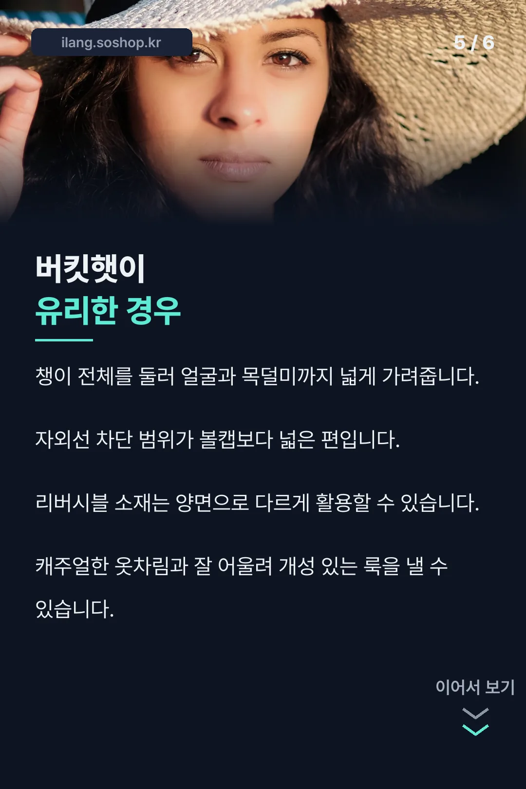 버킷햇이 유리한 경우