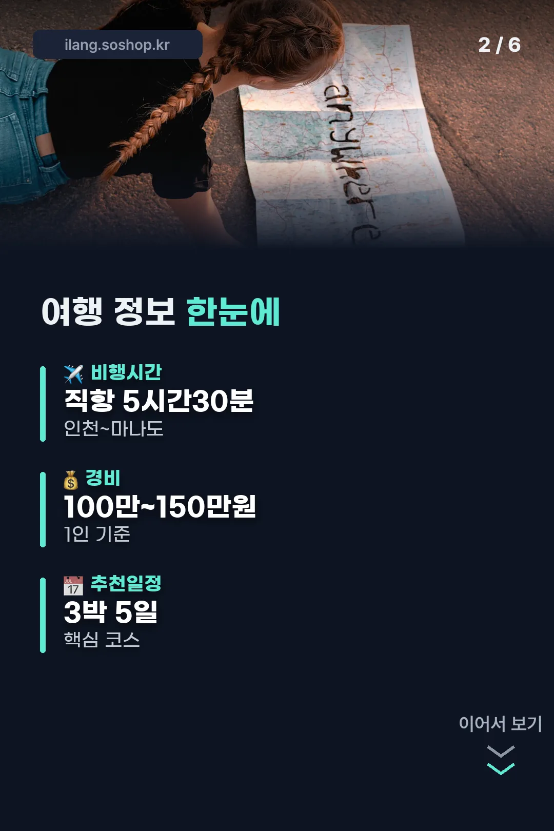 여행 정보 한눈에