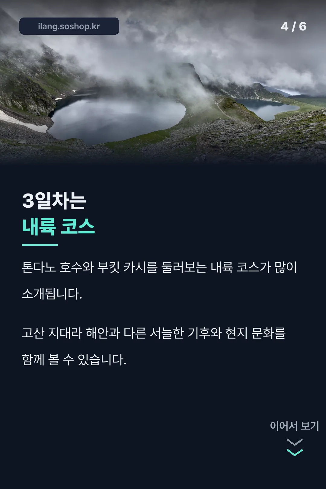 내륙 코스 3일차