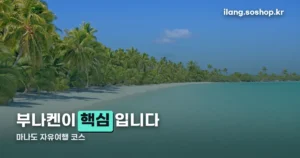 마나도 자유여행 코스 — 3박 5일이면 충분합니다