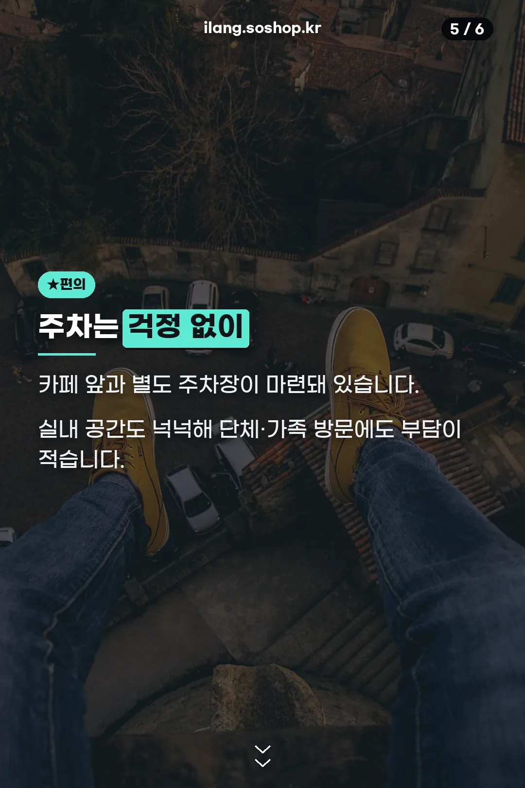 넉넉한 주차 공간