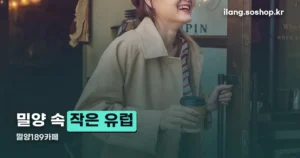 밀양189카페 정리 썸네일