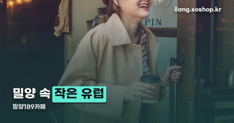 밀양189카페 정리 썸네일