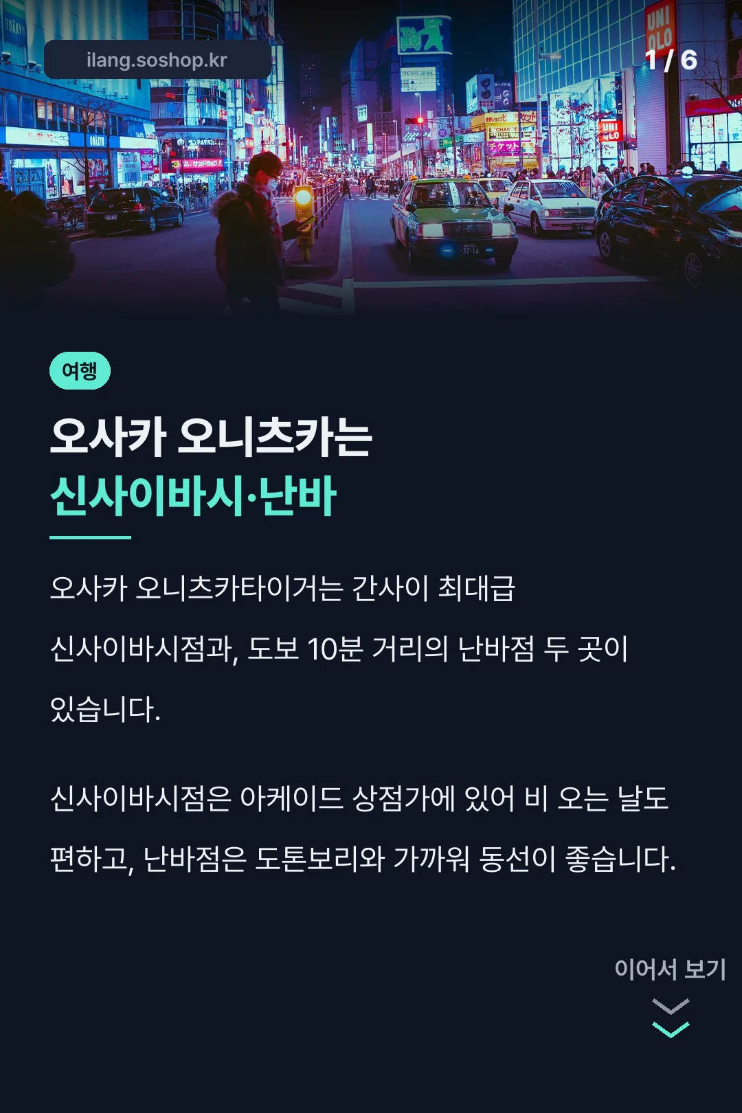 오사카 오니츠카는 신사이바시·난바