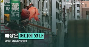 오사카 오니츠카타이거 정리 썸네일