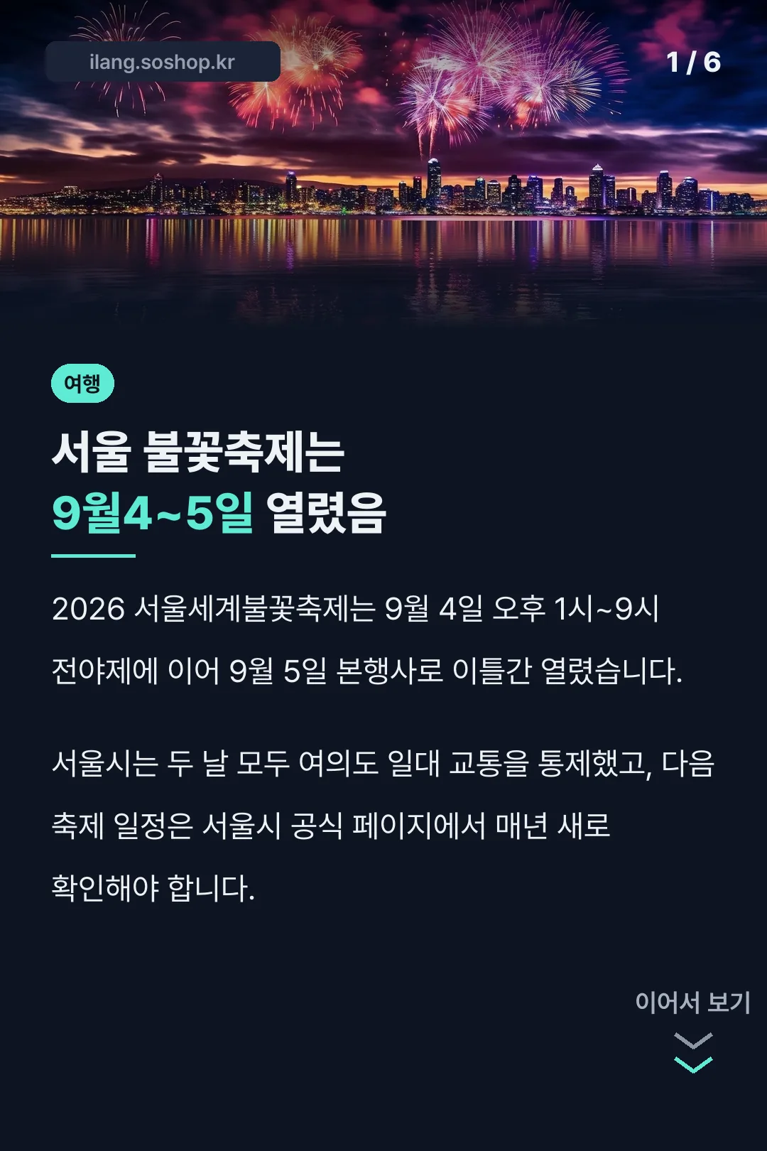 서울 불꽃축제는 9월4~5일 열렸음