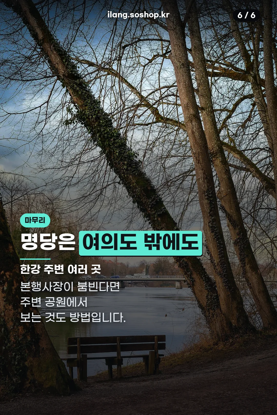 한강 명당 마무리